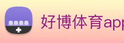 好博体育app登录入口 Logo